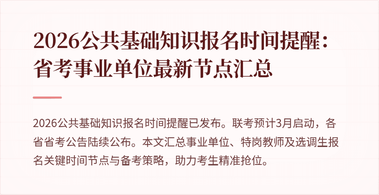 2026公共基础知识报名时间提醒:省考事业单位最新节点汇总