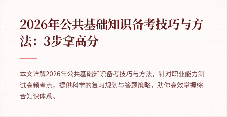 2026年公共基础知识备考技巧与方法:3步拿高分