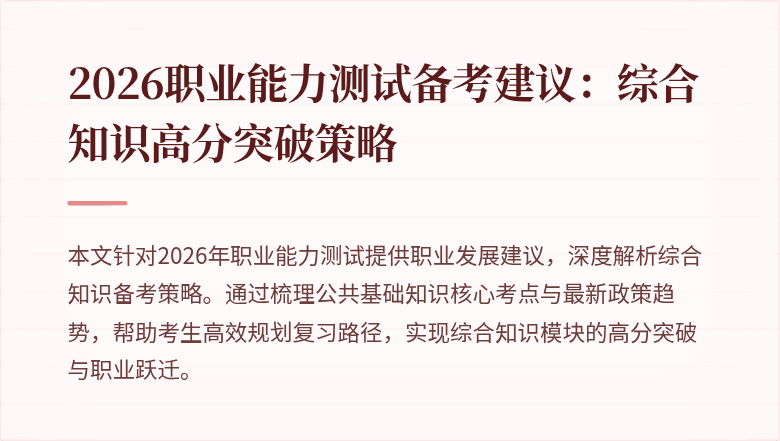 2026职业能力测试备考建议:综合知识高分突破策略