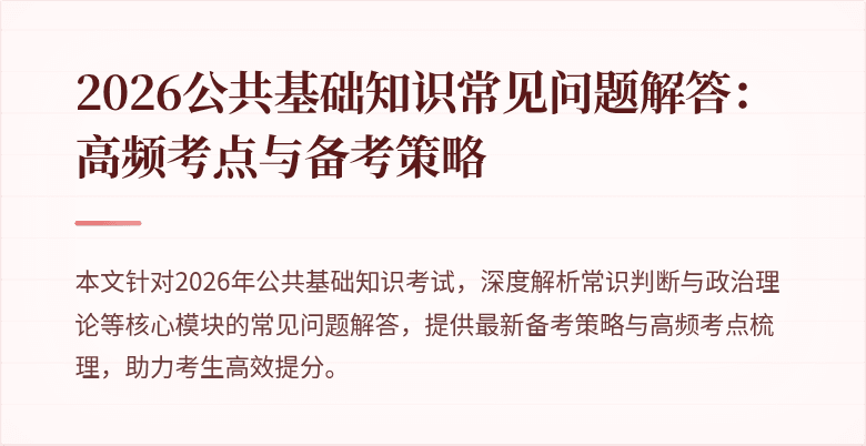 2026公共基础知识常见问题解答:高频考点与备考策略