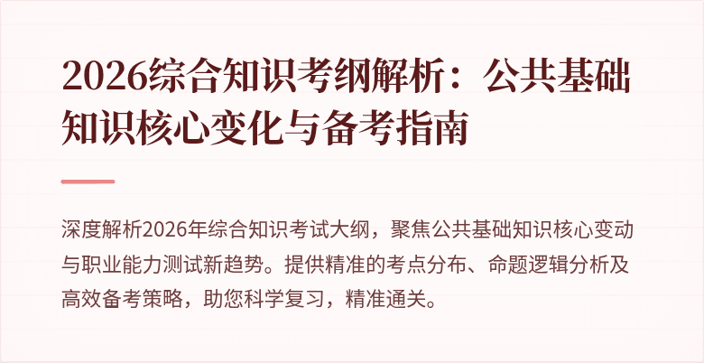 2026综合知识考纲解析:公共基础知识核心变化与备考指南