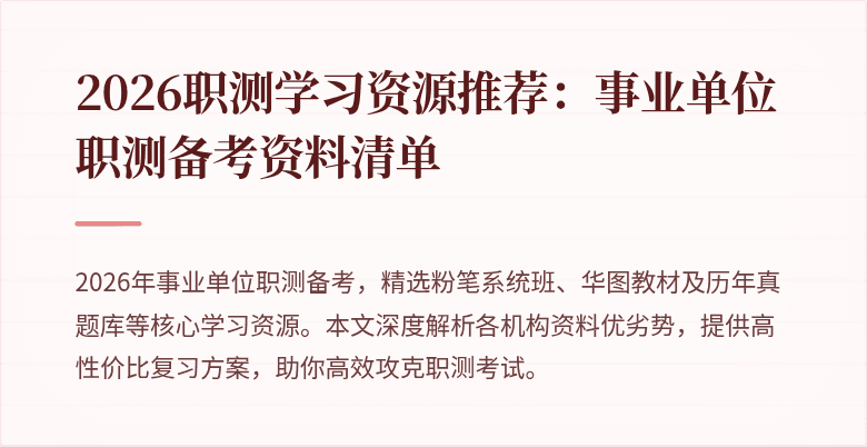 2026职测学习资源推荐：事业单位职测备考资料清单