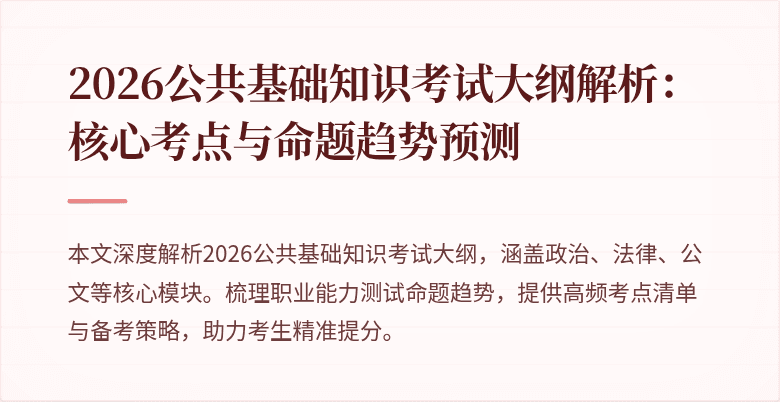 2026公共基础知识考试大纲解析:核心考点与命题趋势预测