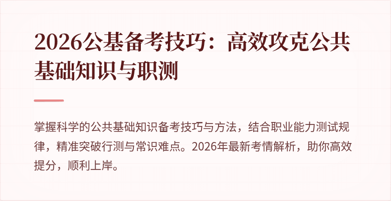 2026公基备考技巧:高效攻克公共基础知识与职测