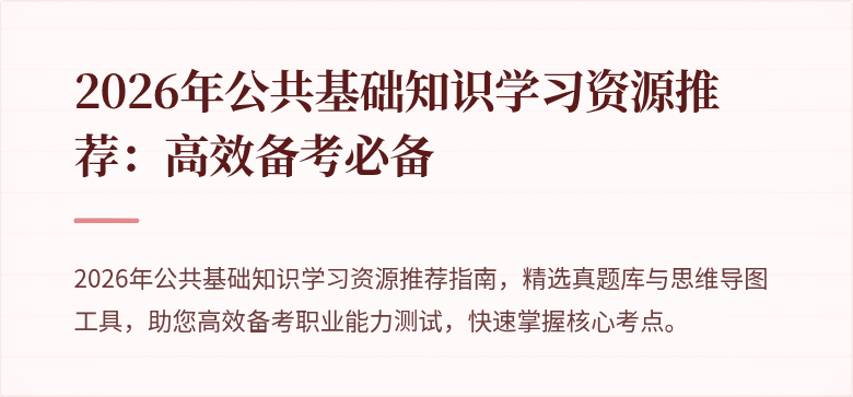 2026年公共基础知识学习资源推荐:高效备考必备