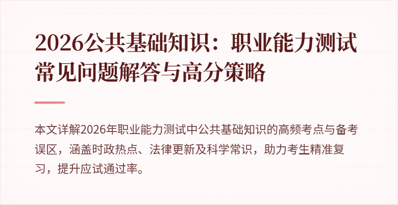 2026公共基础知识：职业能力测试常见问题解答与高分策略