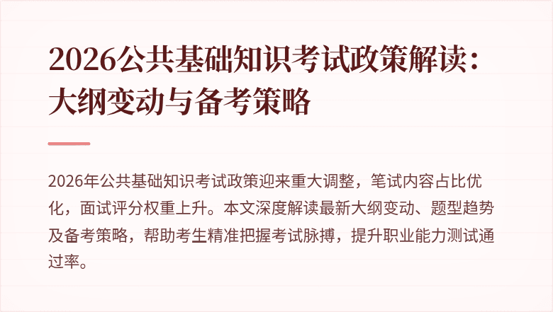 2026公共基础知识考试政策解读：大纲变动与备考策略