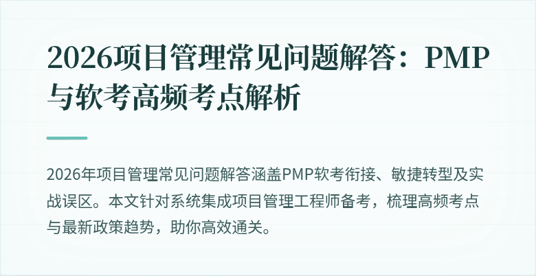 2026项目管理常见问题解答：PMP与软考高频考点解析