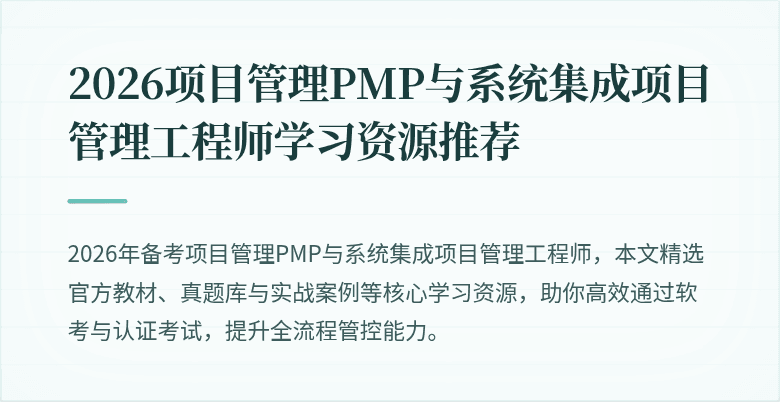 2026项目管理PMP与系统集成项目管理工程师学习资源推荐