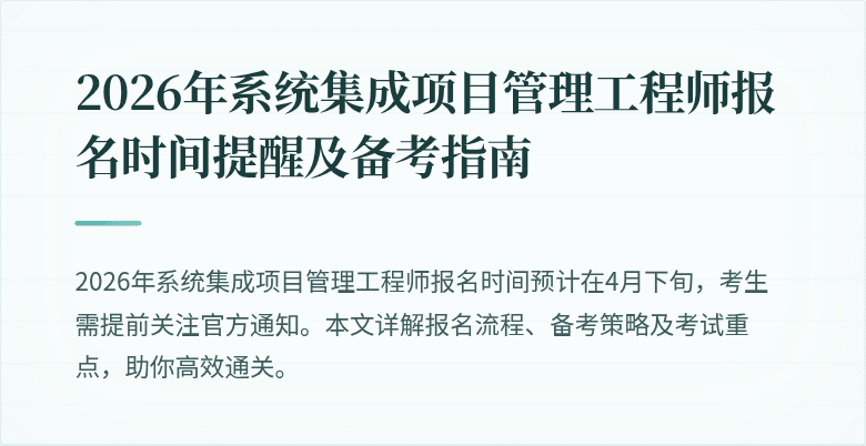2026年系统集成项目管理工程师报名时间提醒及备考指南