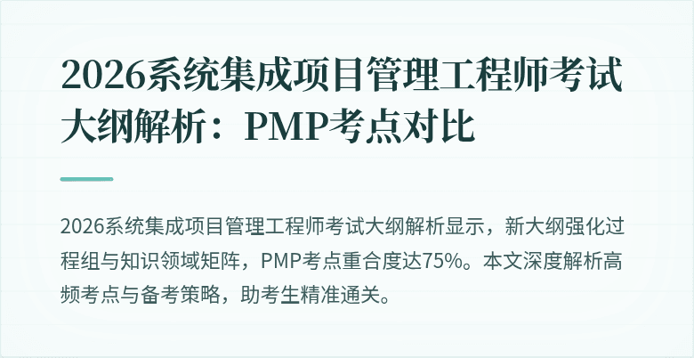 2026系统集成项目管理工程师考试大纲解析:PMP考点对比