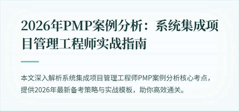 2026年PMP案例分析:系统集成项目管理工程师实战指南