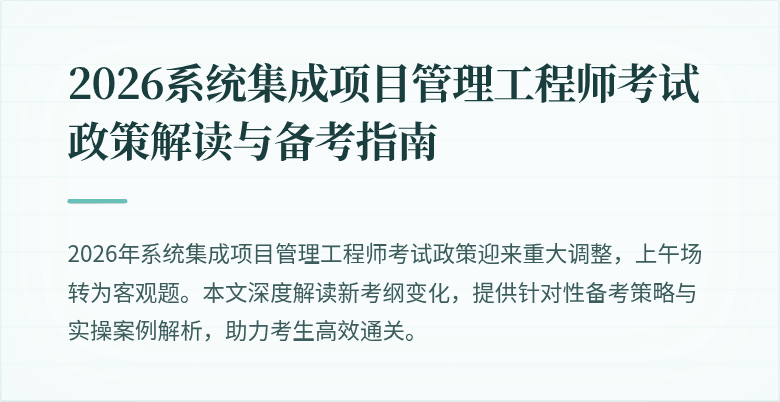 2026系统集成项目管理工程师考试政策解读与备考指南