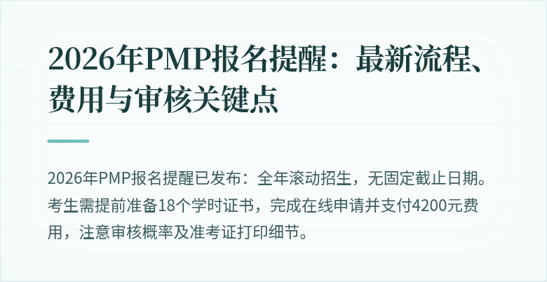 2026年PMP报名提醒:最新流程、费用与审核关键点