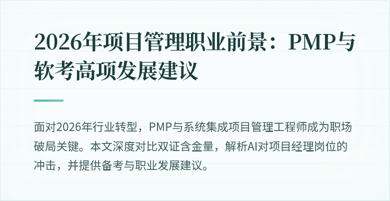 2026年项目管理职业前景:PMP与软考高项发展建议