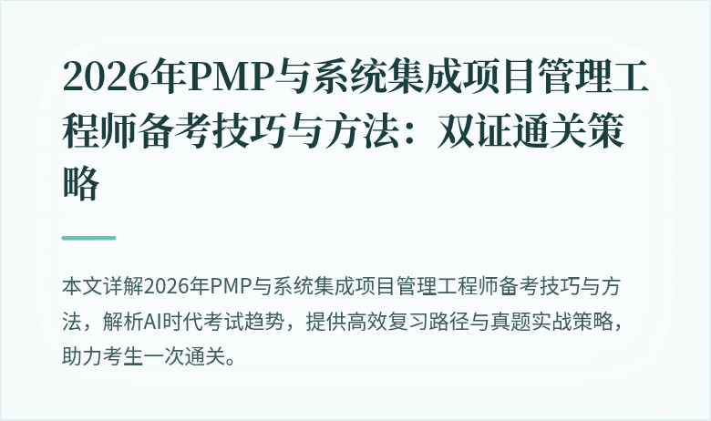 2026年PMP与系统集成项目管理工程师备考技巧与方法:双证通关策略