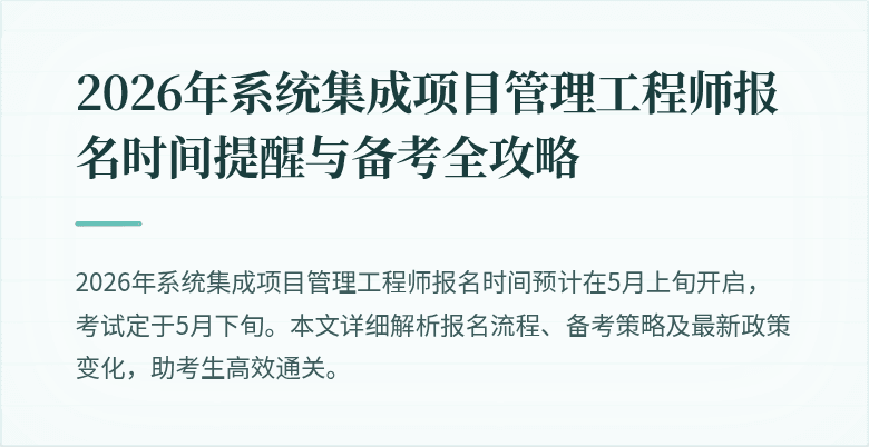 2026年系统集成项目管理工程师报名时间提醒与备考全攻略