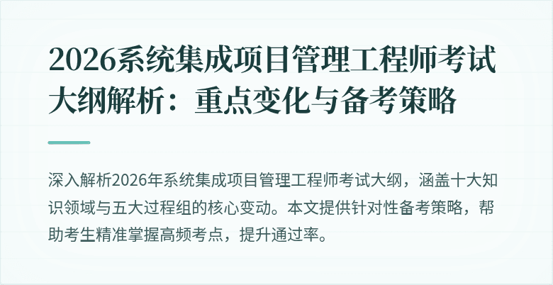 2026系统集成项目管理工程师考试大纲解析:重点变化与备考策略