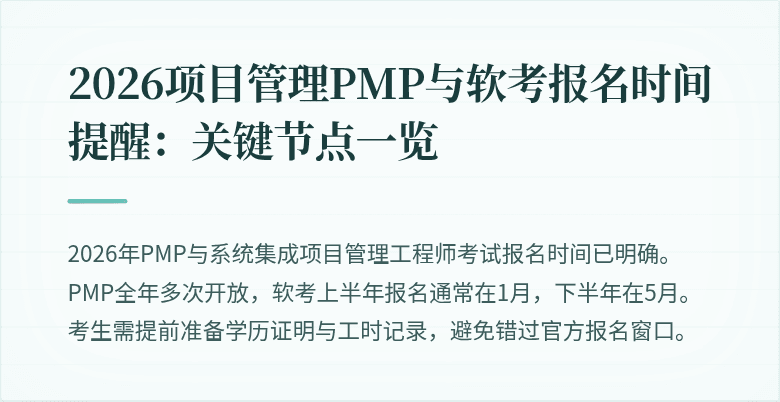 2026项目管理PMP与软考报名时间提醒:关键节点一览
