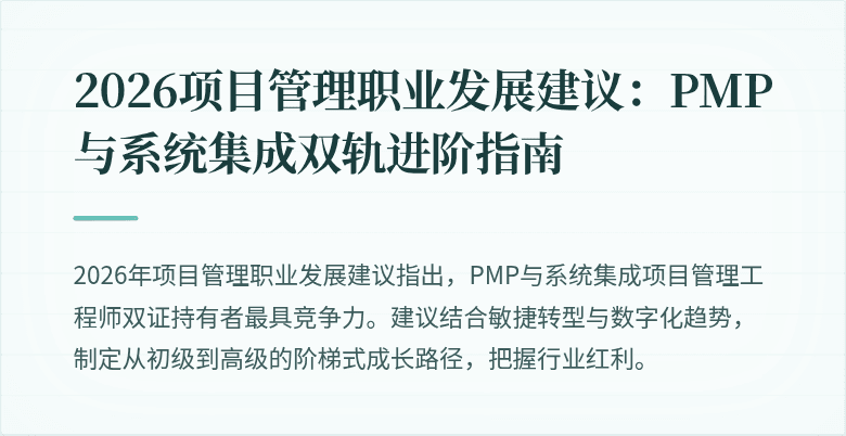 2026项目管理职业发展建议:PMP与系统集成双轨进阶指南
