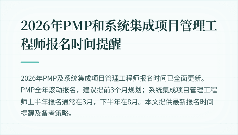 2026年PMP和系统集成项目管理工程师报名时间提醒