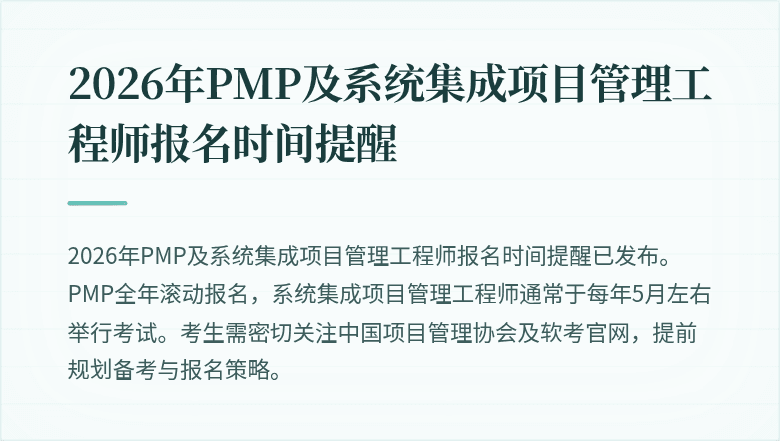 2026年PMP及系统集成项目管理工程师报名时间提醒