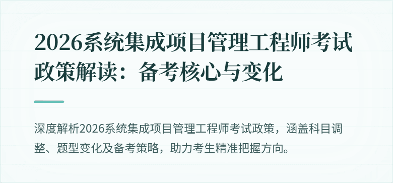 2026系统集成项目管理工程师考试政策解读:备考核心与变化