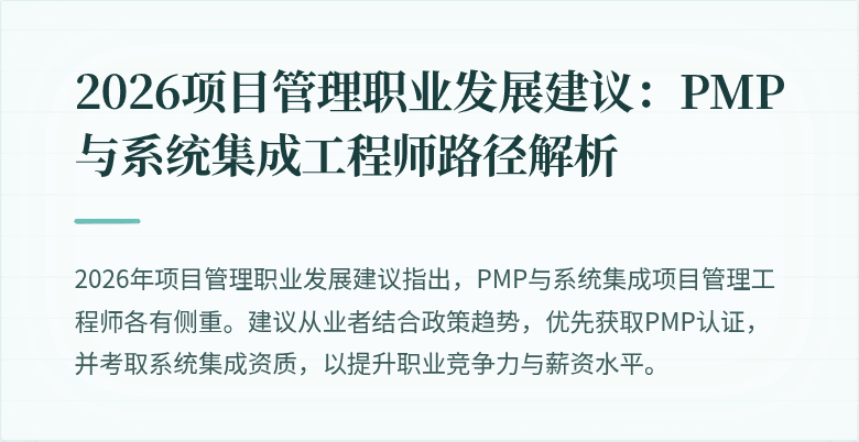 2026项目管理职业发展建议:PMP与系统集成工程师路径解析