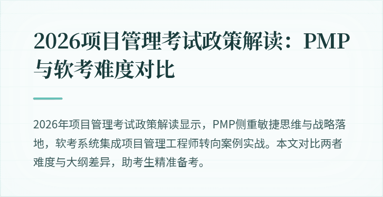 2026项目管理考试政策解读:PMP与软考难度对比