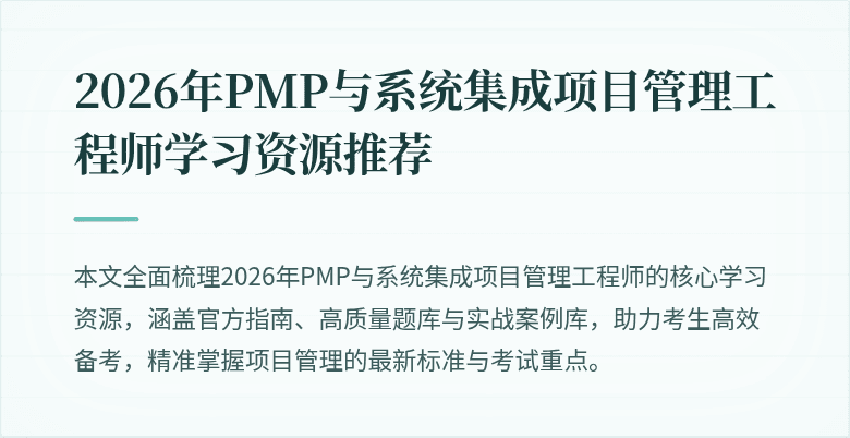 2026年PMP与系统集成项目管理工程师学习资源推荐