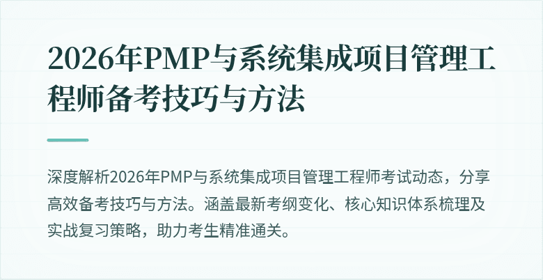 2026年PMP与系统集成项目管理工程师备考技巧与方法