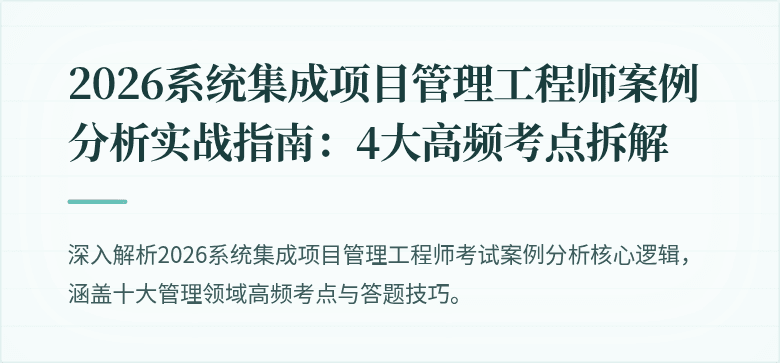 2026系统集成项目管理工程师案例分析实战指南:4大高频考点拆解