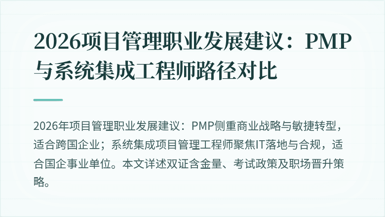 2026项目管理职业发展建议:PMP与系统集成工程师路径对比