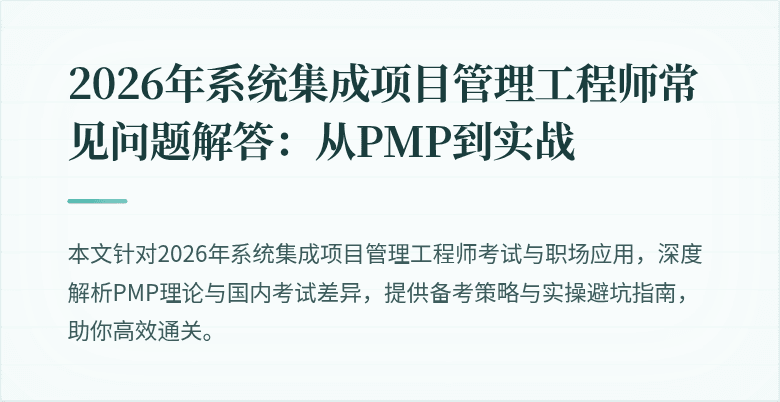 2026年系统集成项目管理工程师常见问题解答:从PMP到实战