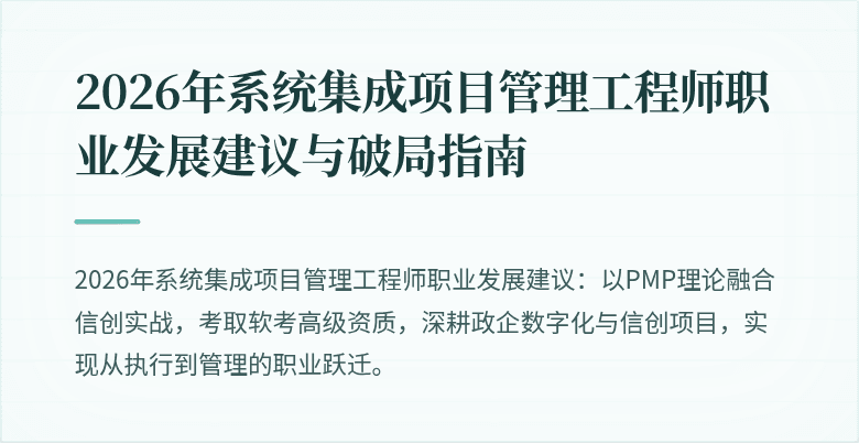 2026年系统集成项目管理工程师职业发展建议与破局指南