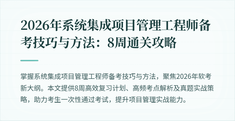 2026年系统集成项目管理工程师备考技巧与方法:8周通关攻略