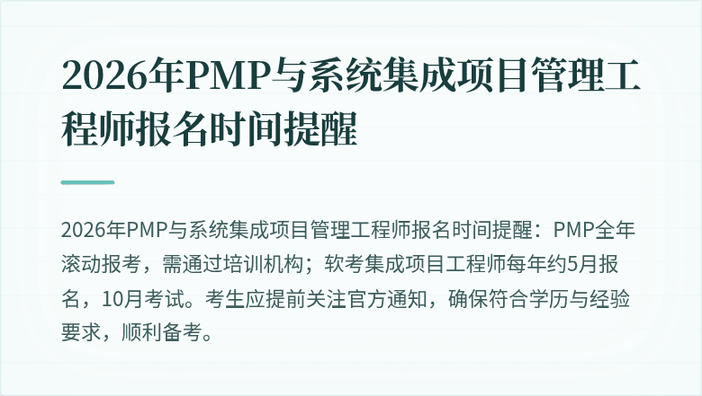 2026年PMP与系统集成项目管理工程师报名时间提醒