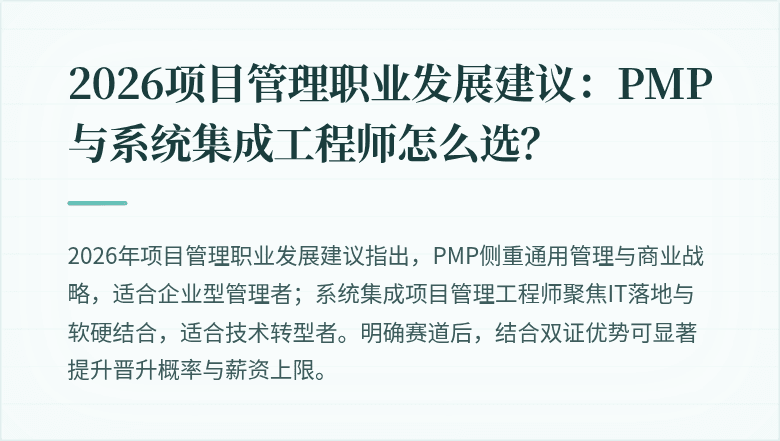 2026项目管理职业发展建议:PMP与系统集成工程师怎么选?