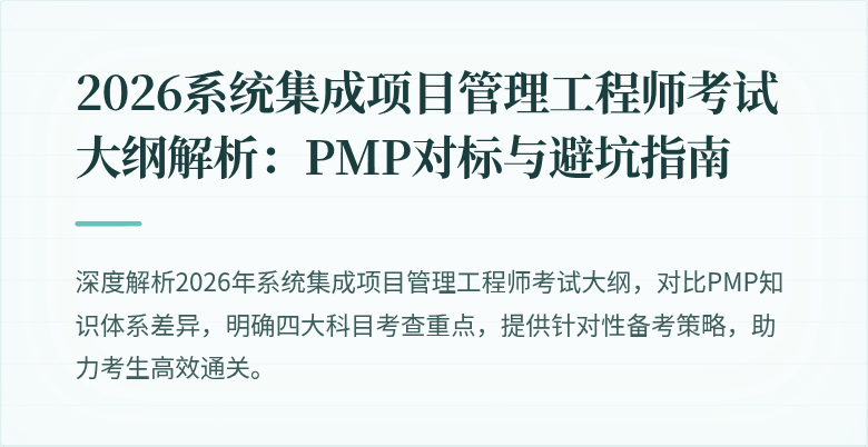 2026系统集成项目管理工程师考试大纲解析:PMP对标与避坑指南