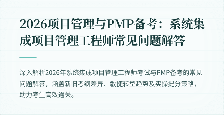 2026项目管理与PMP备考:系统集成项目管理工程师常见问题解答