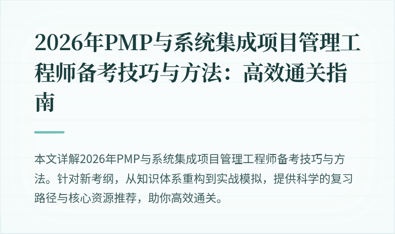 2026年PMP与系统集成项目管理工程师备考技巧与方法:高效通关指南