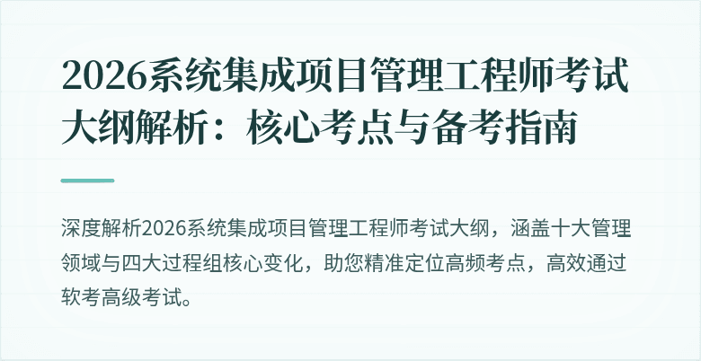 2026系统集成项目管理工程师考试大纲解析：核心考点与备考指南