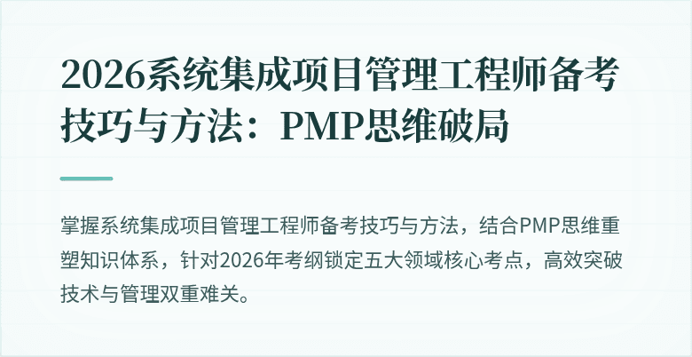 2026系统集成项目管理工程师备考技巧与方法:PMP思维破局