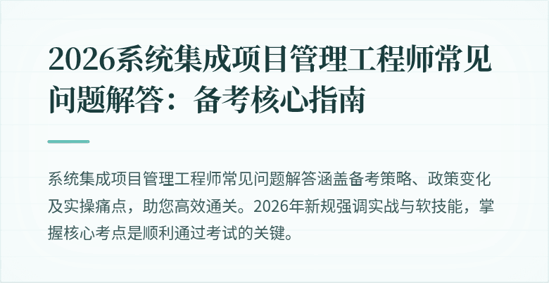 2026系统集成项目管理工程师常见问题解答：备考核心指南