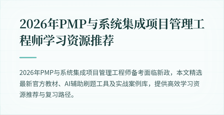 2026年PMP与系统集成项目管理工程师学习资源推荐