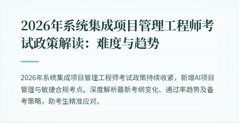 2026年系统集成项目管理工程师考试政策解读：难度与趋势