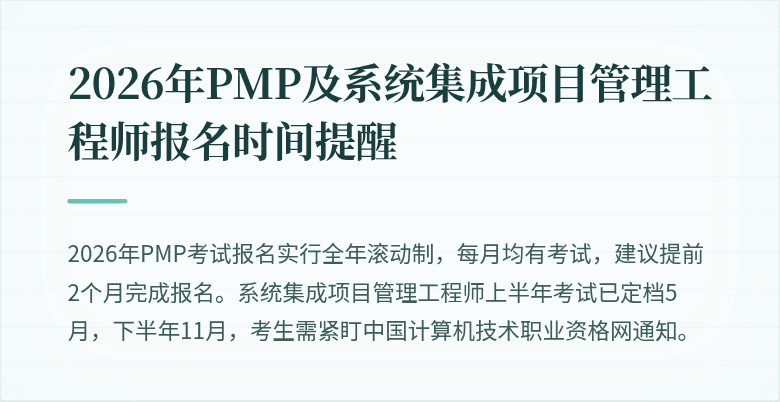 2026年PMP及系统集成项目管理工程师报名时间提醒