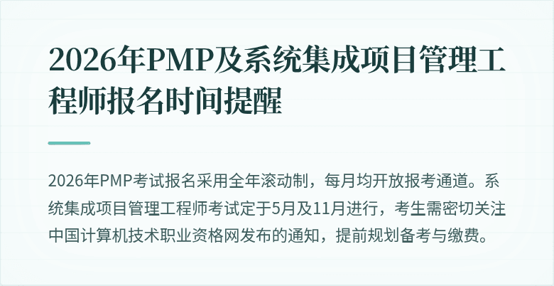 2026年PMP及系统集成项目管理工程师报名时间提醒