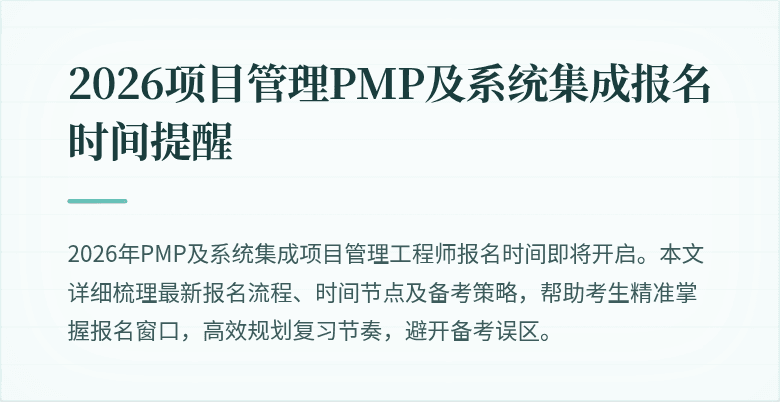 2026项目管理PMP及系统集成报名时间提醒