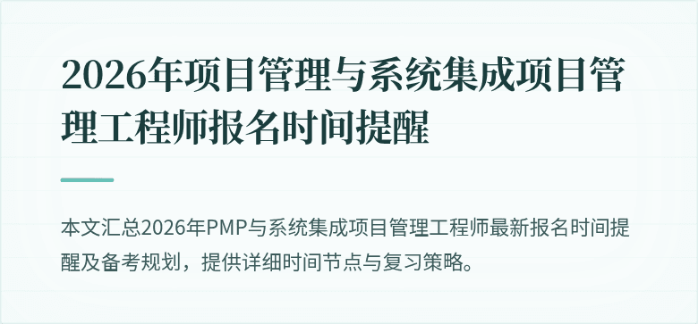 2026年项目管理与系统集成项目管理工程师报名时间提醒